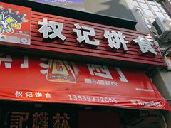 -权记百年老字号(牌坊街店)