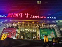 门面-阿斯牛牛·凉山菜(新会展店)