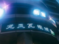 门面-龙凤瓦罐煨汤馆(清江东路店)