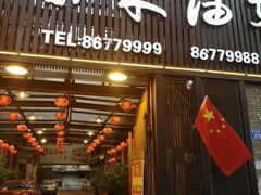 门面-柴米油盐三杯鸡(象山北路店)