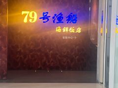 -79号渔船海鲜饭店(宝安店)