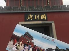 -开封府