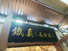 -铁真·刨冰红焖羊肉·正宗老字号