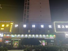 -伊穆祥牛肉面总店·清真