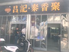 门面-吕家米皮