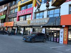 -服务大楼冷面(延大店)