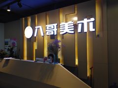 -八哥美术·成人美术画室(总校区)
