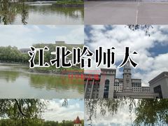-哈尔滨师范大学(松北校区)