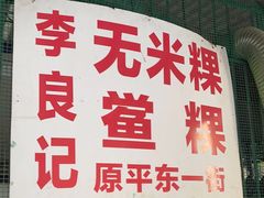 -李良记无米粿鲎粿(平东一街店)