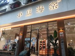 门面-小豆海棠(人民南路店)