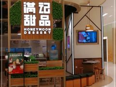 门面-满记甜品(苏州中心店)