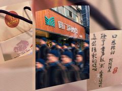 -圆门洞炒货(经一路总店)