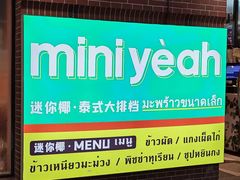 -迷你椰·泰式大排档(虹口店)