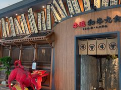 -牛道·和牛九食(市府恒隆广场店)