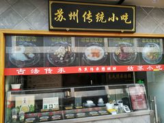 门面-绿杨馄饨临顿路店