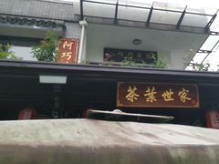 -阿巧茶庄