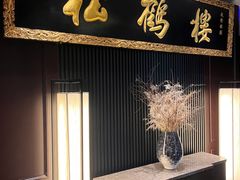 -RIVIERA 松鹤楼(外滩店)