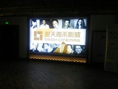 -橙天嘉禾影城(苏州印象城店)