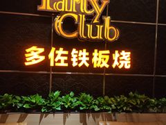 -多佐铁板烧(富力广场店)