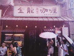 门面-金龙咖喱