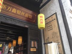 门面-新万鑫银丝面·非遗无锡味(惠山古镇店)