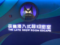 -夜幕浸入式超级密室(望京店)