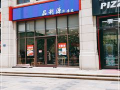 门面-品利源凉皮(数码广场店)