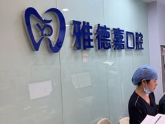 -雅德嘉口腔(时雨园店)