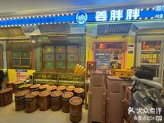 -姜胖胖首尔自助烤肉·街头小吃大排档(国瑞中心店)