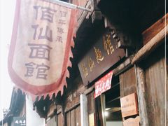 门面-佰仙面馆