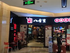 门面-八合里潮汕鲜牛肉火锅(惠州华贸店)