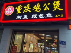 -嘟享吃重庆鸡公煲(五一店)
