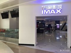 -万象影城(深圳布吉万象汇IMAX店)