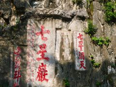 -星湖旅游景区七星岩