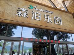 -杭州开元森泊度假乐园