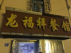门面-龙福祥餐馆