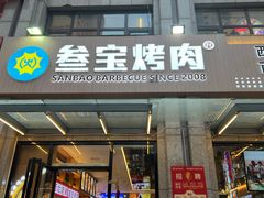 -叁宝烤肉• 西安烧烤(凤城十二路店)