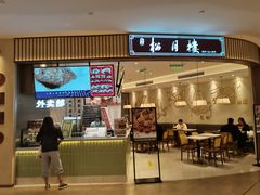 门面-春风松月楼(七宝万科店)