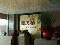 门面-同庆楼(滨湖万达广场店)