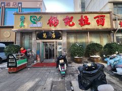 -杨记拉面总店