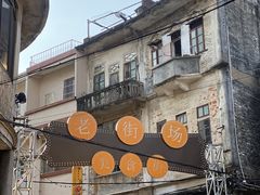 门面-水街农贸市场