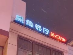 -黑角餐厅美式狂野Blackhorn(昌茂花园店)