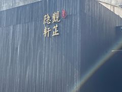 -觀芷隐轩