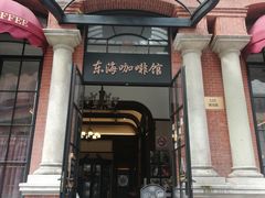 门面-东海咖啡馆