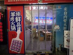 -京悦南门涮羊肉(长寿路店)