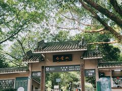 -广州市白云山风景名胜区