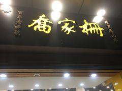 -喬家栅(汇联商厦店)