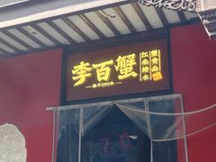 -李百蟹·江南蟹黄面·河景餐厅(夫子庙总店)