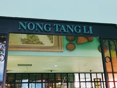 门面-弄堂里(阿里西溪A区店)