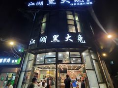 门面-江湖黑大兔(杨家坪店)